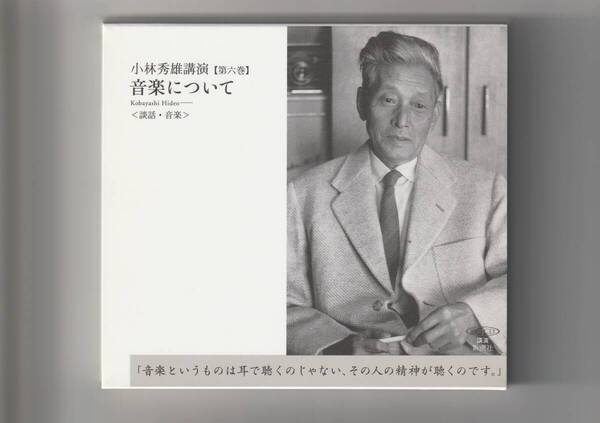 新潮CD 2枚組/小林秀雄 講演 第6巻 音楽について(談話・音楽) 2004年発行 外箱、別冊ブックレット付