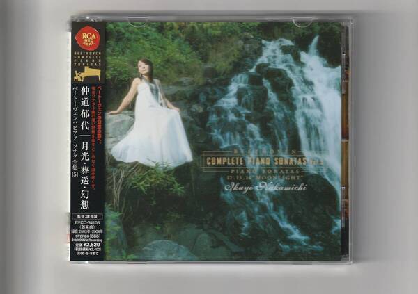 帯付CD/仲道郁代(ピアノ) 月光・葬送・幻想 ベートーヴェン/ピアノ・ソナタ全集5 2005年発売 BVCC34103
