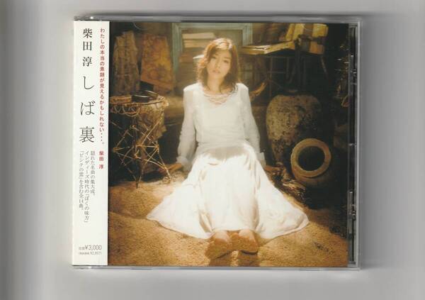 帯付CD/柴田淳 しば裏 全14曲収録 2007年発売 MUCD1159