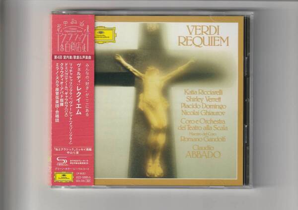高音質SHM-CD 帯付 2CD/アバド指揮ミラノ・スカラ座管弦楽団 ヴェルディ/レクイエム 2021年発売 UCCS50085/6