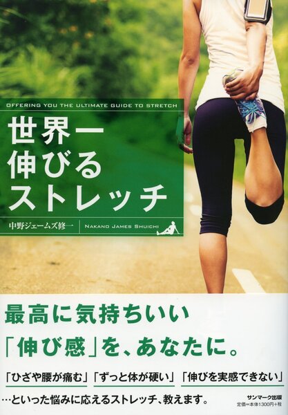 【健康法】世界一伸びるストレッチ / 中野ジェームズ修一