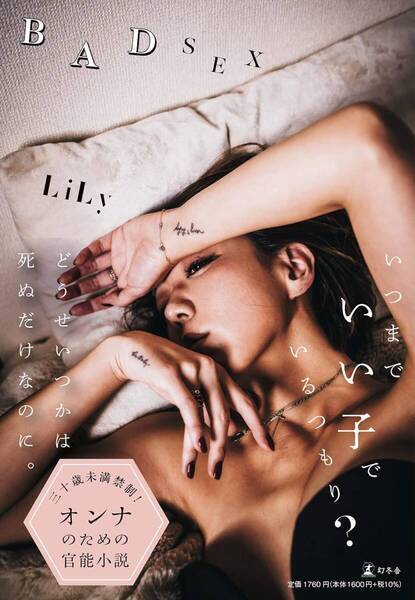 【官能小説】BAD SEX / LiLy