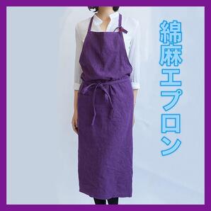 綿麻エプロン リネンシンプル おしゃれ カフェ料理 男女 パープル 紫 エプロン