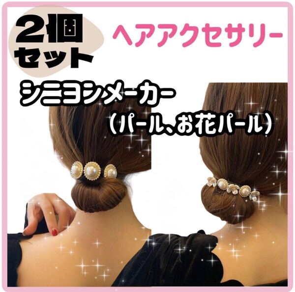 髪飾り フラワー パール お団子ヘアメーカー シニヨンメーカー 韓国ヘアアクセサリー シニヨン ヘアアクセ デフトバン
