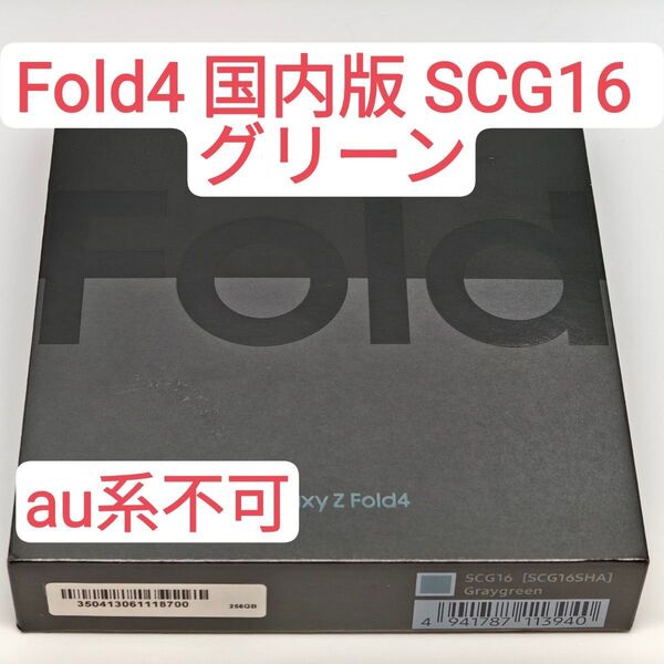【ジャンク品】au版Galaxy fold4 SCG16 グリーン【au不可】