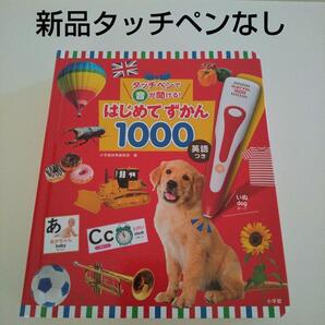 【タッチペンなし ずかんのみ】新品 タッチペンで音が聞ける!はじめてずかん1000 英語つき 図鑑 送料無料 匿名配送