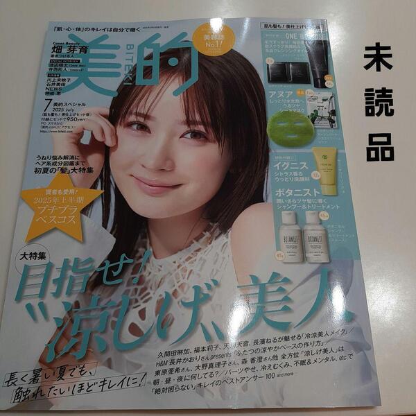 新品未読 美的 2025年7月号 雑誌のみ 付録なし 最新号 畑芽育