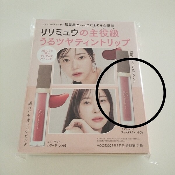 VoCE 2025年6月号 付録のみ Ririmew リリミュウ センシュアルフィックスティント 08 うるツヤティントリップ ピンクブラウン 新品