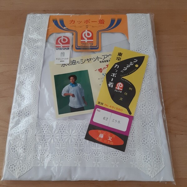 新品 未使用 和装 かっぽう着 割烹着 白 丈80cm フリル付き 藤又 日本製 おしゃれエプロン 昭和 レトロ 送料無料 匿名配送
