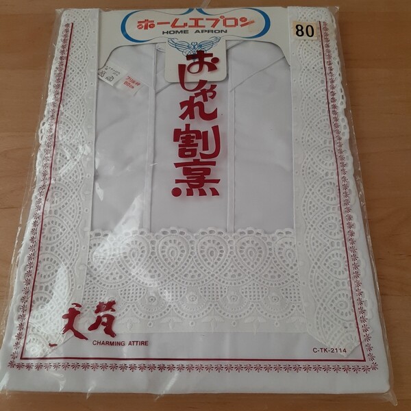 新品 未使用 和装 かっぽう着 割烹着 白 丈80cm フリル付き おしゃれエプロン 昭和 レトロ 送料無料 匿名配送