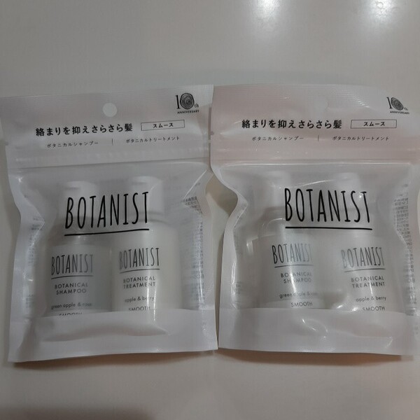 2セット【新品】ボタニスト BOTANIST ボタニカルシャンプー&トリートメント スムース トラベルセット 2025年7月号 美的 付録