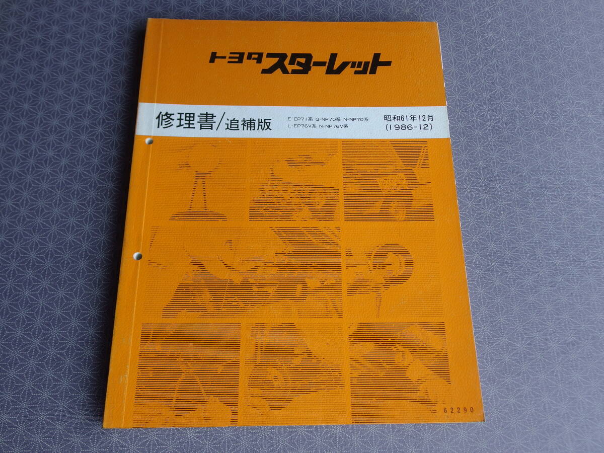 トヨタ STARLET 修理書 3冊セット 2025年最新】Yahoo!オークション -スターレット修理書の中古品
