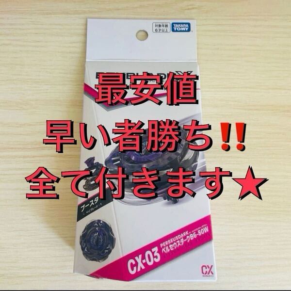 ベイブレードX CX-03 ブースター ペルセウスダーク B6-80W