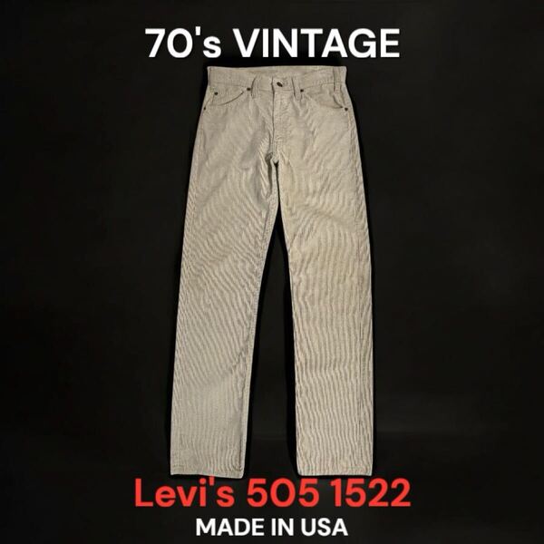 レア 70's VINTAGE USA製 Levi's 505 1522 ライトベージュ 42TALON コーデュロイパンツ リーバイス 79年製 10番工場 古着 ビンテージ CORD