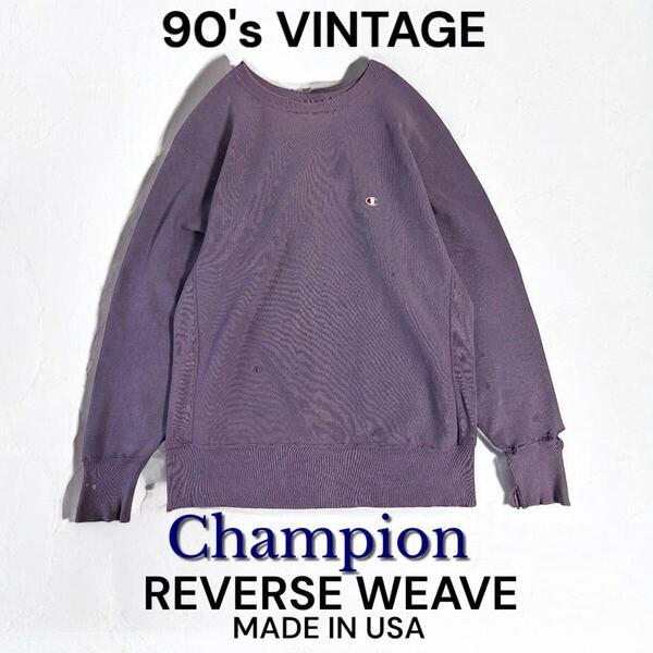 90's 希少色 USA製 VINTAGE Champion REVERSEWEAVE スエット ラベンダー チャンピオン ビンテージ 古着 リバースウィーブ フェード 90年代