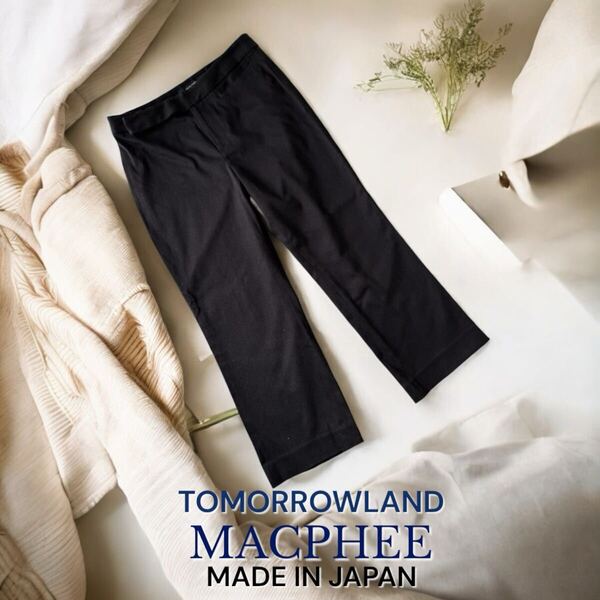 美品 TOMORROWLAND MACPHEE 日本製 レディース クロップド丈 ストレッチパンツ パンツ トゥモローランド マカフィー 女性 ストレート 黒