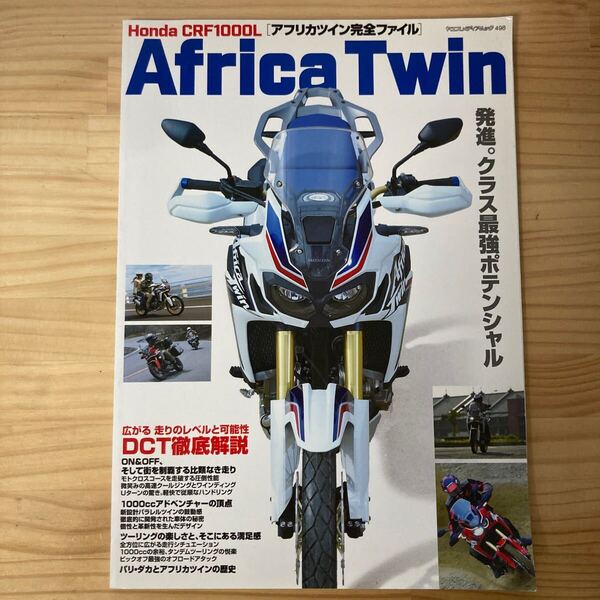 アフリカツイン完全ファイル HONDA CRF1000L Africa Twin ヤエスメディアムック498/八重洲出版