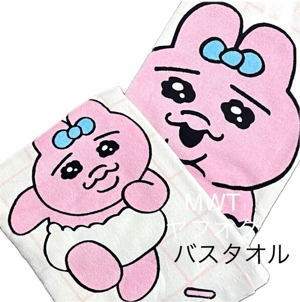 24311979 ホワイト バスタオル おぱんちゅうさぎ レディース メンズ キッズ ファッション タオル サウナ お風呂 うさぎ MWT