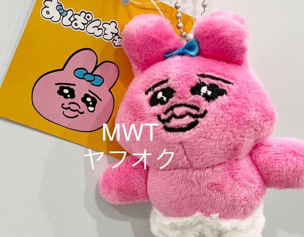 1838924 ぬいぐるみマスコット おぱんちゅうさぎ サンキューマート ファッション キーホルダー バッグ ポーチ うさぎ 撮影 MWT