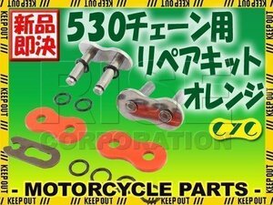 530 CYCチェーン用 リペアジョイント オレンジ