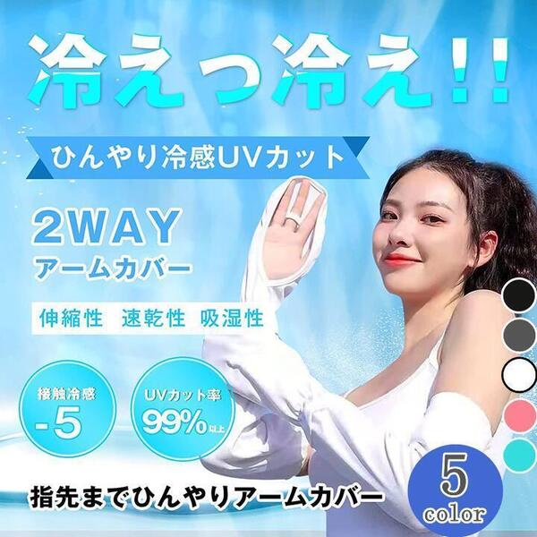 アームカバー レディース 冷感 uvカット 指掛け ハンドカバー NO3.ホワイト