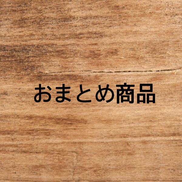 おまとめ商品