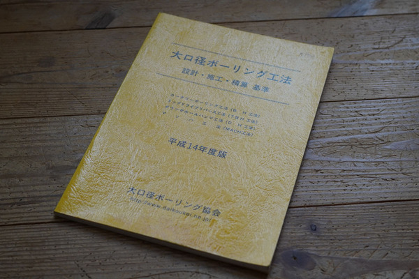 「大口径ボーリング工法 設計・施工・積算 基準」平成14年度版 大口径ボーリング協会
