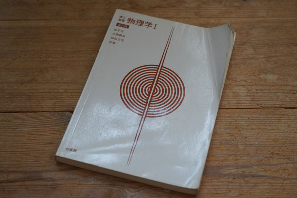 理工教養「物理学Ⅰ」平松升 大槻義彦 和田正信 培風館