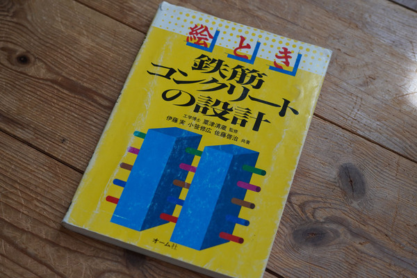 「絵とき鉄筋コンクリートの設計」 工学博士 栗津清蔵 監修 伊藤実 小笹修広 佐藤啓治 オーム社