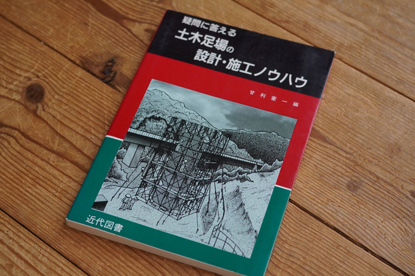 「疑問に答える土木足場の設計・施工ノウハウ」甘利憲一 編 近代図書