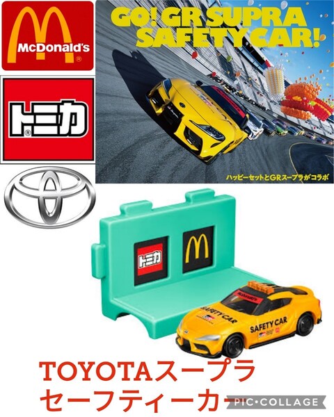 【新品】マクドナルド×トミカ●トヨタ GR スープラ セーフティーカー●ハッピーセット●送料込セーフティカー TOYOTA SUPRA SAFETY CAR