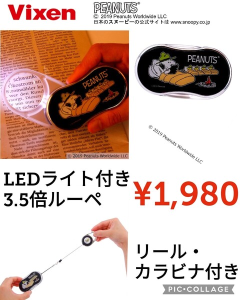 【新品】Vixen ビクセン●3.5倍ライト付きルーペ●PEANUTS LEDポケット35●スヌーピー●ブラック●1980円●ピーナッツ アマゾン以下特価