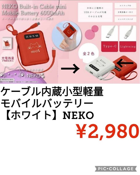 【新品】NEKO●ケーブル内蔵 超ミニモバイルバッテリー6000mAh●ホワイト●2980円●小型軽量 通勤 通学 防災 非常用 スマホ iPhone Android