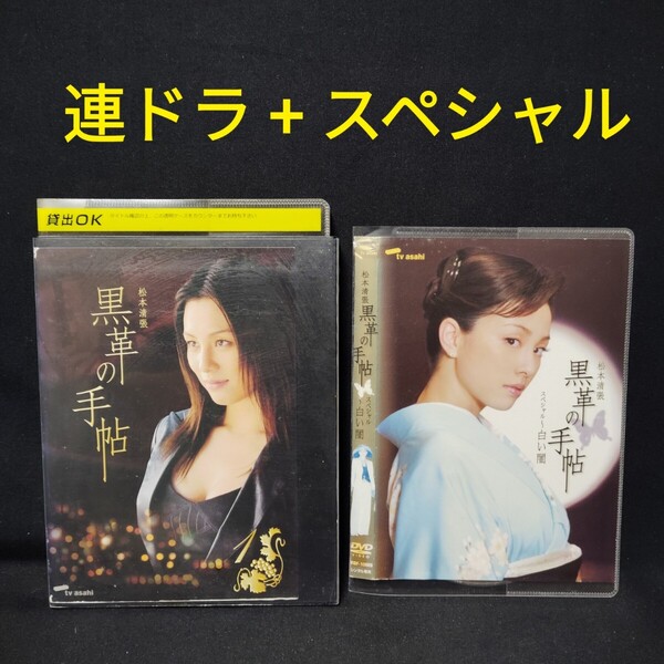 黒革の手帖 米倉涼子主演 DVD 連続ドラマ 全4巻+スペシャル〜白い闇 計5巻 シリーズ全巻セット 松本清張 レンタル落ち 薄型ケース付き