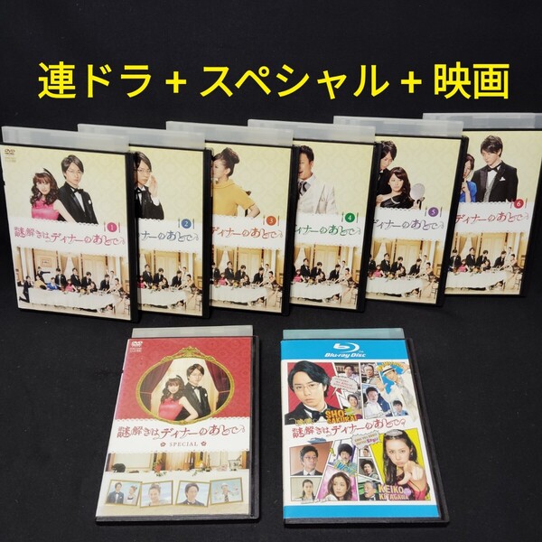 謎解きはディナーのあとで DVD 連続ドラマ全巻セット+スペシャル+映画Blu-ray 計8巻 後で SPECIAL 実写 櫻井翔 レンタル落ち ケース付き