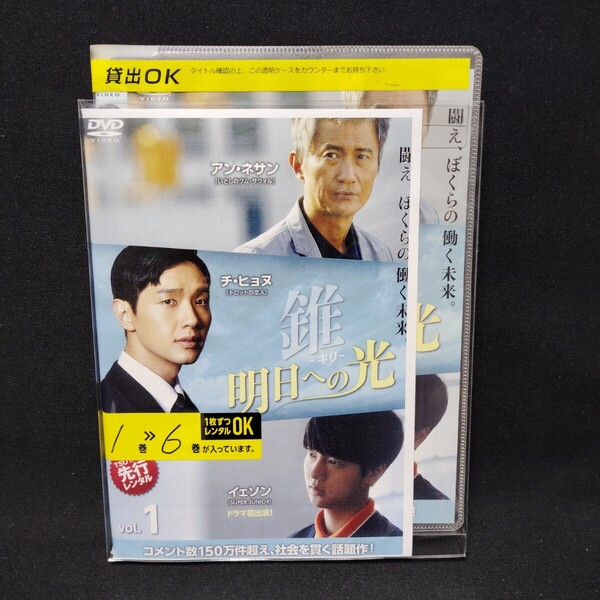 錐 明日への光 DVD 全巻セット 全6巻 韓国ドラマ 韓流 きり キリ 国内正規品 レンタル落ち 薄型ケース付き