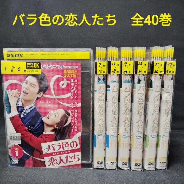 バラ色の恋人たち DVD 全巻セット 全40巻 韓国ドラマ 韓流国内正規品 レンタル落ち 送料無料 薄型ケース付き