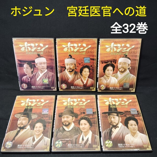 ホジュン 宮廷医官への道 DVD 全巻セット 全32巻 韓国ドラマ 韓流 国内正規品 レンタル落ち ケース付き