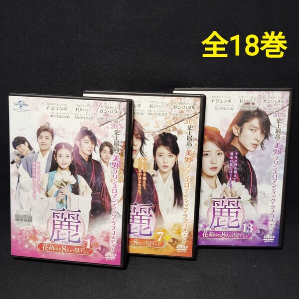 麗 花萌ゆる8人の皇子たち DVD 全巻セット 全18巻 萌える 八人 韓国ドラマ 韓流 イ・ジュンギ IU レンタル落ち ケース付き