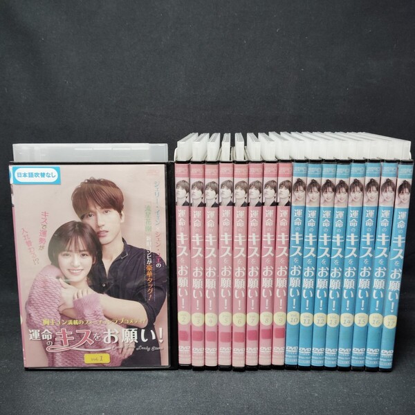 運命のキスをお願い DVD 全巻セット 全17巻 中国ドラマ 華流ドラマ ジェリー・イェン 国内正規品 レンタル落ち