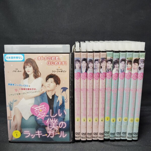 愛しい僕のラッキーガール DVD 全巻セット 全12巻 中国ドラマ 華流ドラマ 国内正規品 レンタル落ち 送料無料