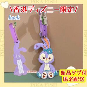 【現地購入☆正規品】ステラルー ネームタグ スーツケース/バッグ/カバン 香港ディズニー