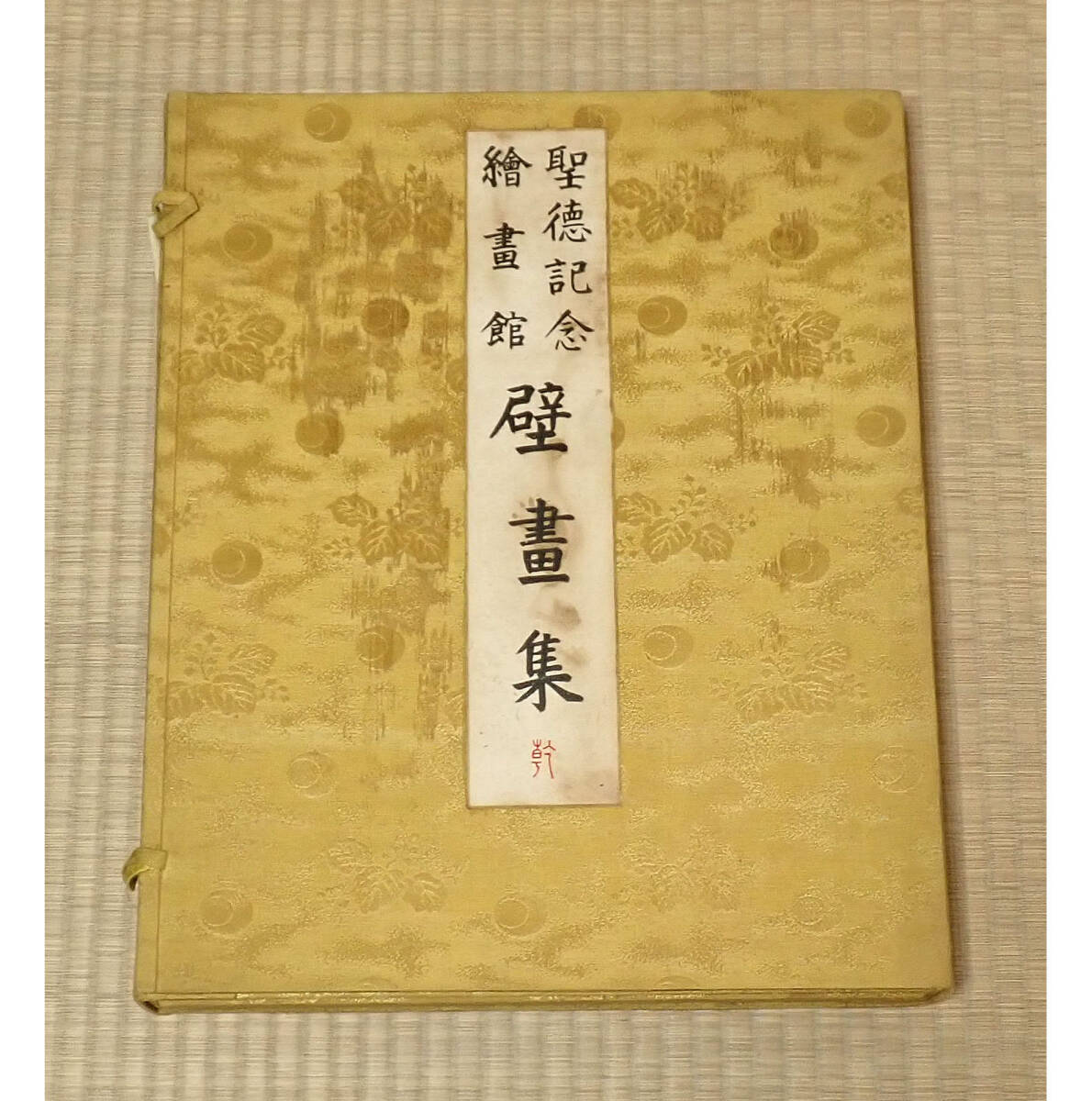 明治神宮壁画集 レア物
