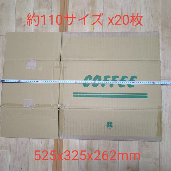 リサイクル 段ボール 20枚 ダンボール 箱 中古 3辺合計約 110サイズ 52.5cm x 32.5cm x 26.2cm 44リットル包装 梱包資材 引越 保護 出荷