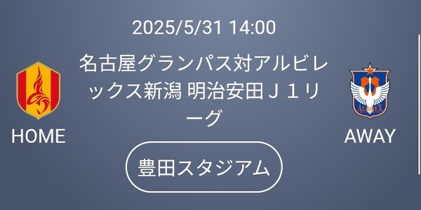 2枚通路側より連番 5/31(土)名古屋グランパス対アルビレックス新潟 メイン4階指定席 J1 豊田スタジアム 匿名