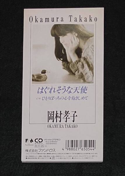 ※送料無料※ 岡村孝子 8cm シングル『はぐれそうな天使』 廃盤 稀少品 cw ひとりぼっちの心を抱きしめて