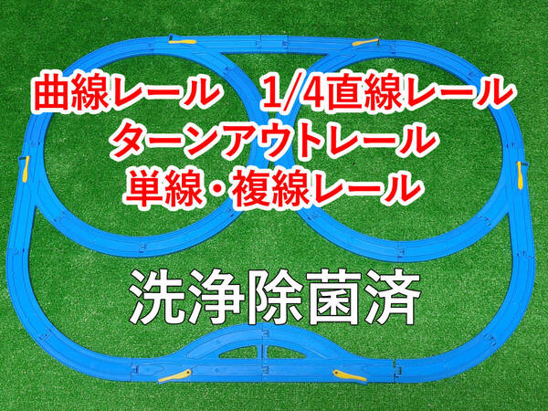 プラレール メガネループ レイアウト 曲線レール ターンアウトレール 単線・複線ポイントレール 1/4直線レール 洗浄除菌済