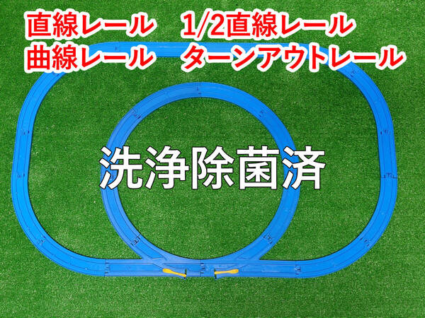プラレール オーバルループ レイアウト 直線レール 1/2直線レール 曲線レール ターンアウトレール 洗浄除菌済