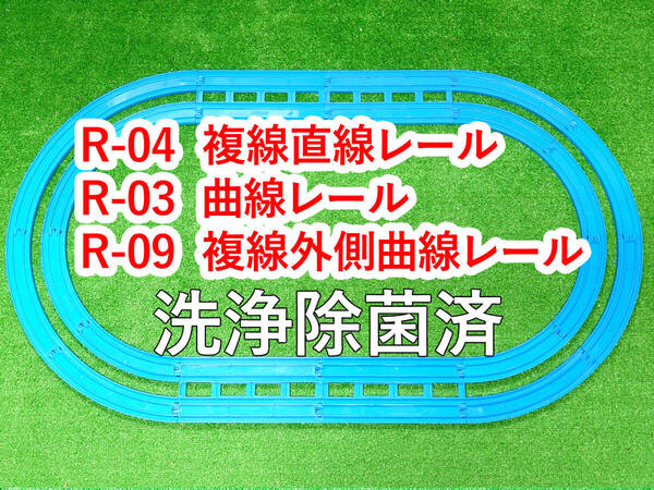 プラレール 複線直線レール 曲線レール 複線外側曲線レール レイアウト 洗浄除菌済