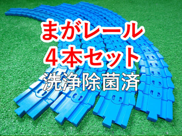 プラレール まがレール 4本セット! 洗浄除菌済